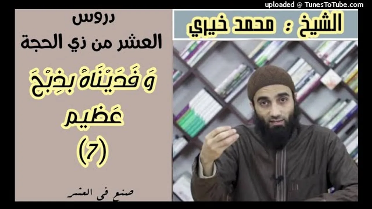 وَ فَدَيْنَاهُ بذِبْحَ عَظيم (7) دروس العشر من ذي الحجة الشيخ محمد خيري