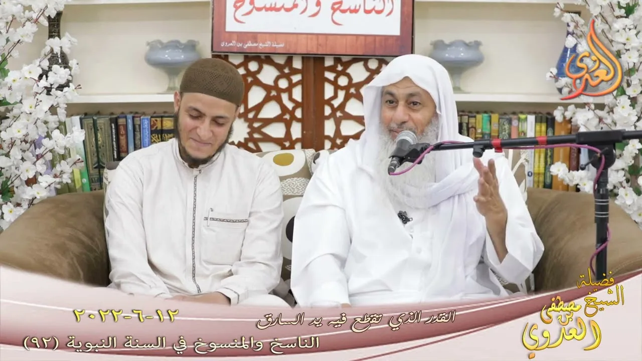 الناسخ والمنسوخ في السنة (92) " القدر الذي تقطع فيه يد السارق " للشيخ مصطفى العدوي تاريخ 12 6 2022
