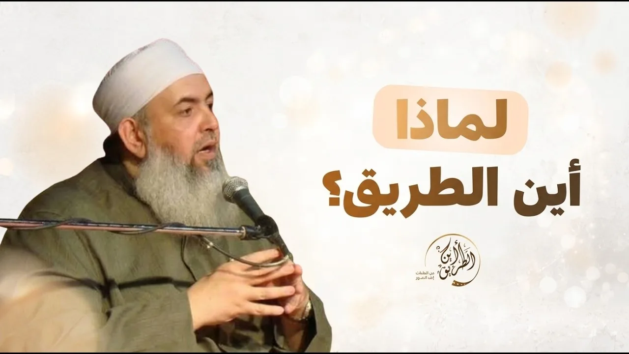 🔴 ما أهمية برنامج أين الطريق؟