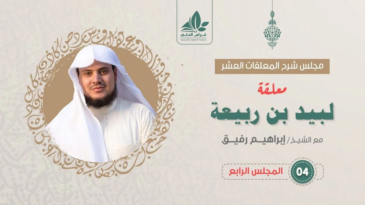 شرح معلقة لبيد بن ربيعة (4) / أخلاق لبيد وشيمه - إبراهيم رفيق