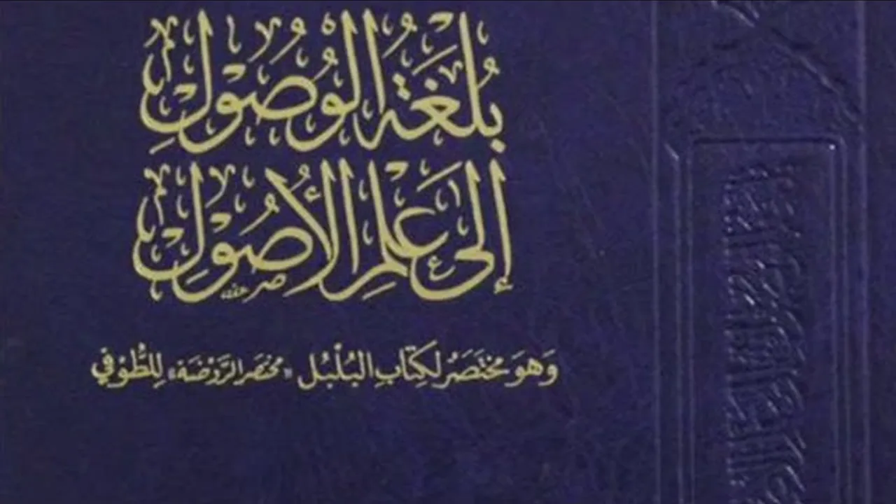 (9) بلغة الوصول إلى علم الأصول (الأمر | النهي 1)