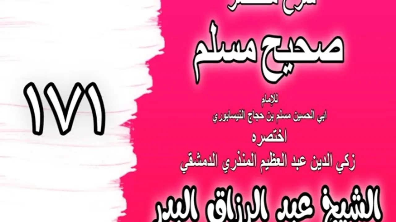 171 - شرح مختصر صحيح مسلم(باب: تقليد الهدي وإشعاره عند الإحرام )الشيخ عبد الرزاق البدر