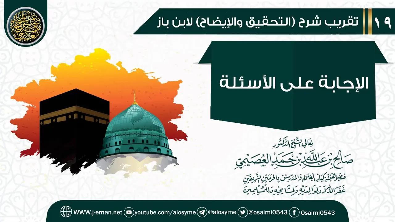 الإجابة على الأسئلة | تقريب شرح (التحقيق والإيضاح)  للشيخ صالح العصيمي