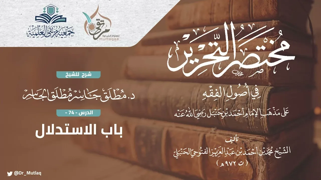 مختصر التحرير (74) - باب الاستدلال