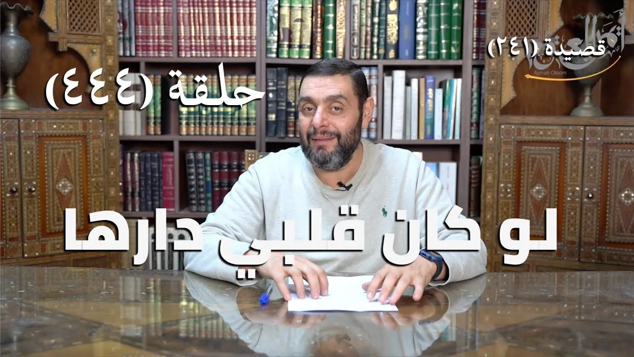 كرسي المتنبي (شرح ديوان المتنبي) - حلقة (444) -  نَرَى عِظَمًا بِالْبَيْنِ وَالصَّدُّ أَعْظَمُ
