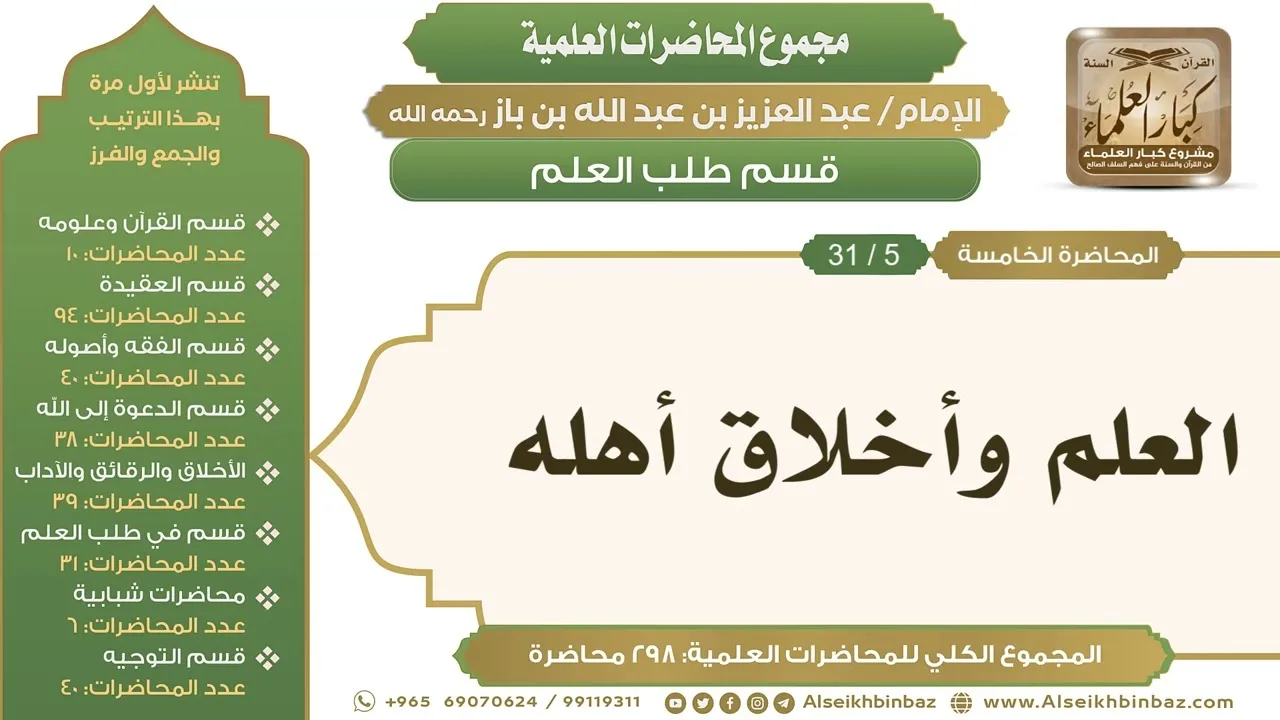 [226/ 298] العلم وأخلاق أهله - الشيخ عبدالعزيز بن باز II طلب العلم [5/ 31]
