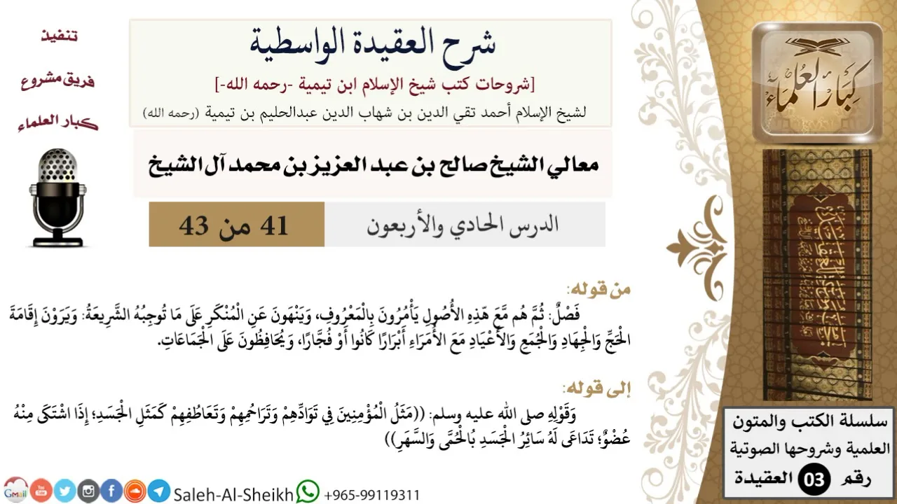 شرح العقيدة الواسطية (41) لمعالي الشيخ صالح آل الشيخ - عقيدة - كبار العلماء