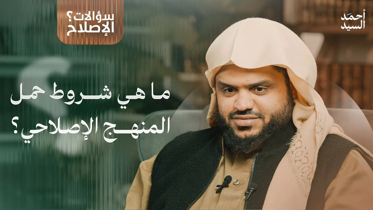 سؤالات الإصلاح | ما هي شروط حمل المنهج الإصلاحي؟