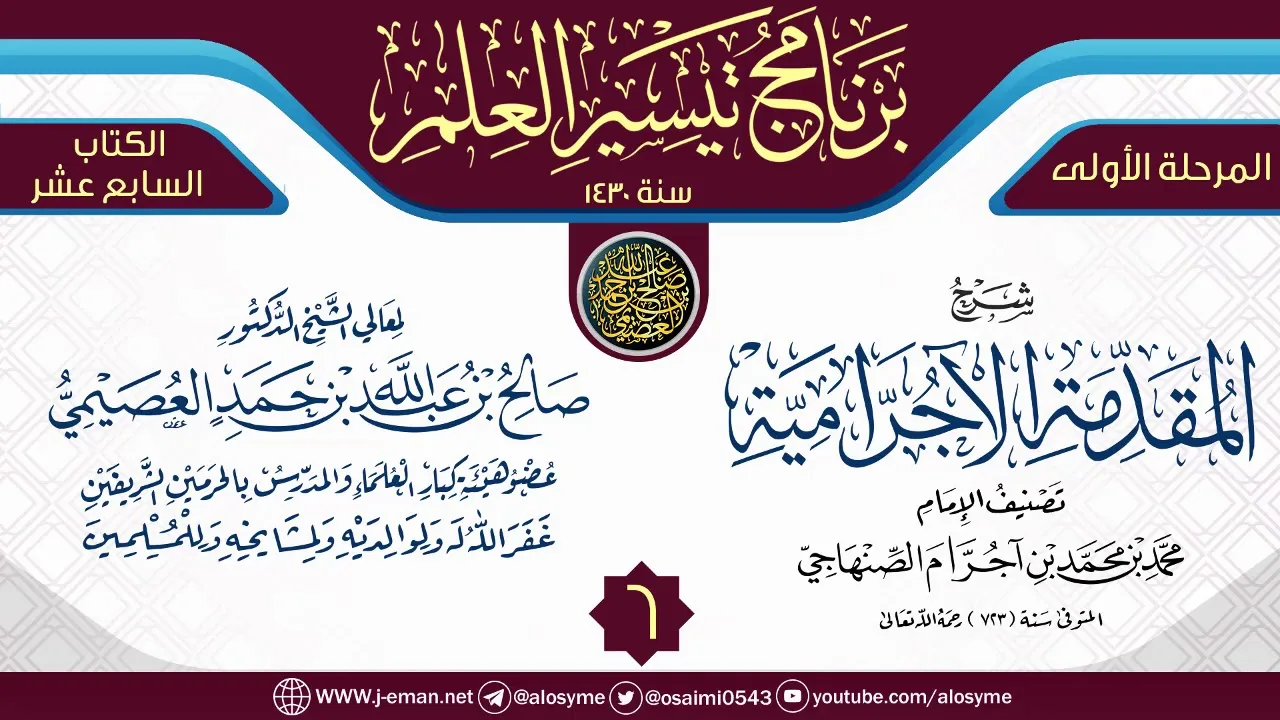 المجلس 6 من شرح (المقدمة الآجرامية) | برنامج تيسير العلم الأول ١٤٣٠ | الشيخ صالح العصيمي