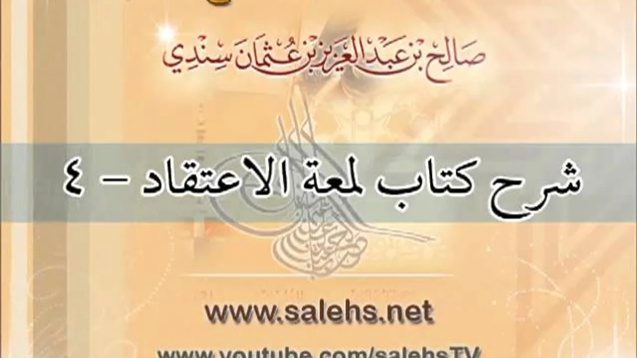 شرح كتاب لمعة الاعتقاد للشيخ صالح بن عبد العزيز سندي 4