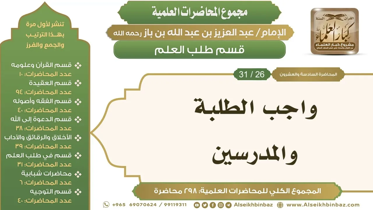 [247/ 298] واجب الطلبة والمدرسين - الشيخ عبدالعزيز بن باز II طلب العلم [26/ 31]
