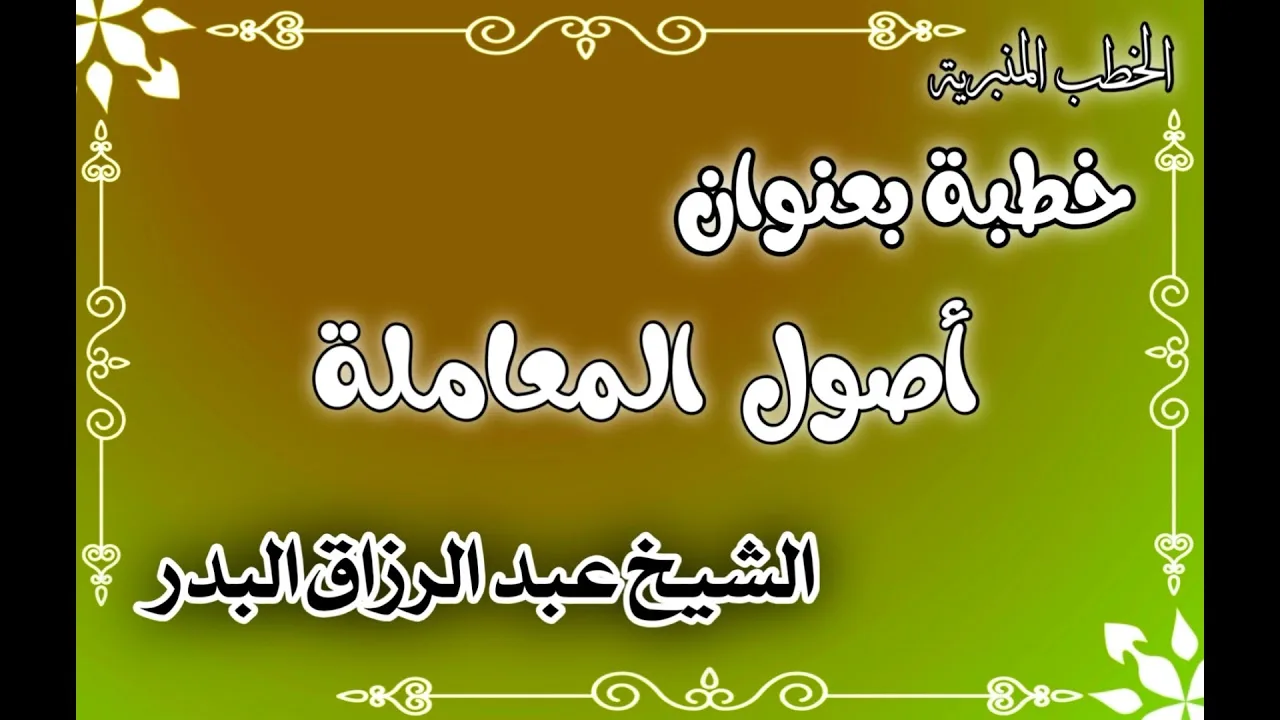 أصول المعاملة 13-08-1442الشيخ عبد الرزاق البدر