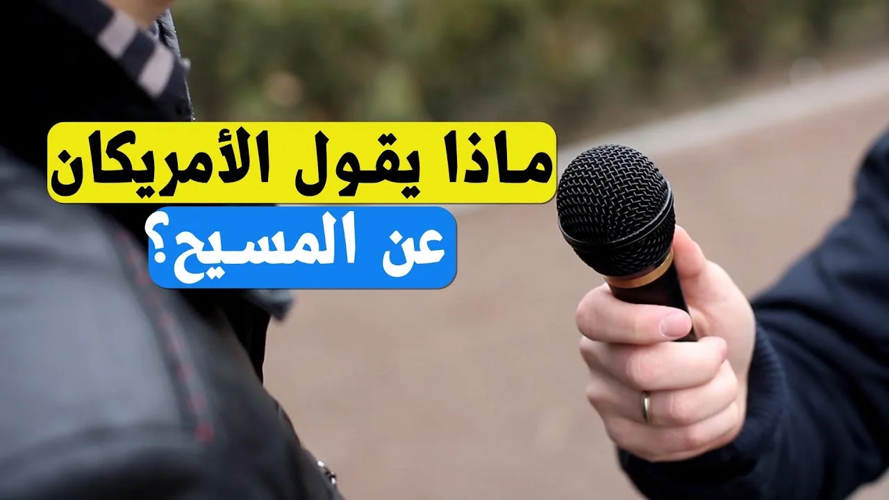 تقرير صادم عن رأي الأمريكان في المسيح