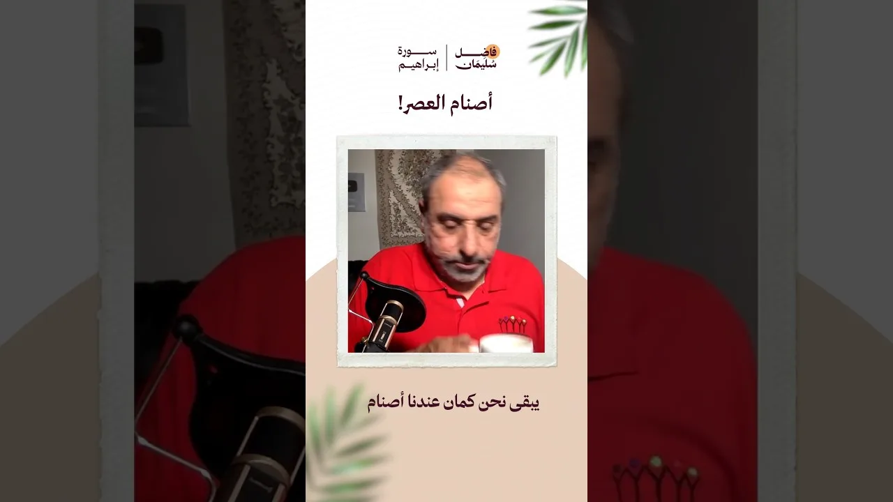 أصنام العصر #فاضل_سليمان #تدبر_القرآن #الشهرة #العلم #الوطنية #shorts