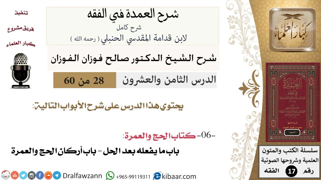 28 من 60 / شرح العمدة في الفقه / كتاب الحج / صالح الفوزان / الفقه / كبار العلماء