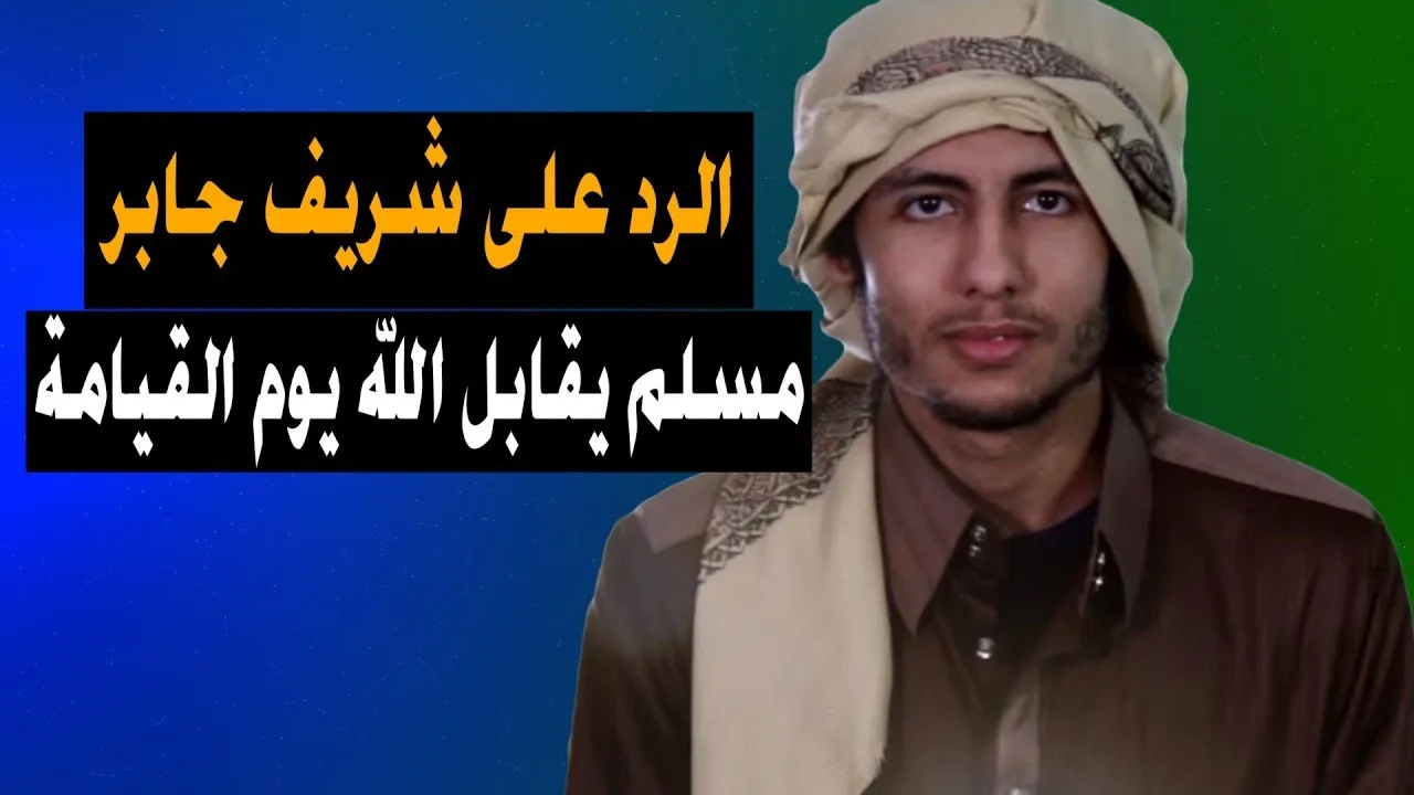 الرد على شريف جابر - مسلم يقابل الله يوم القيامة (خطير)