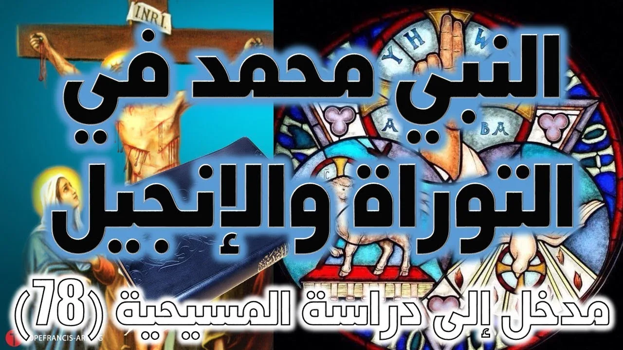 النبي محمد في التوراة والإنجيل | الأدلة من القرآن الكريم