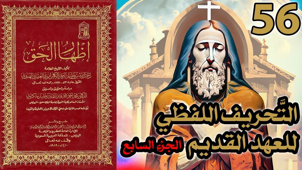 تحريف الكتاب المقدس بالتعديل والتبديل ج7 | شرح كتاب إظهار الحق 56