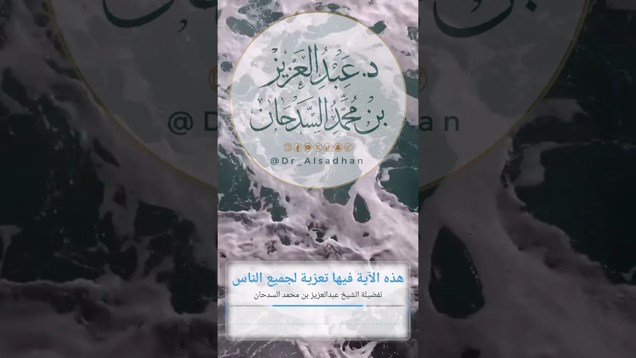 هذه الآية فيها تعزية لجميع الناس لفضيلة الشيخ عبدالعزيز بن محمد السدحان