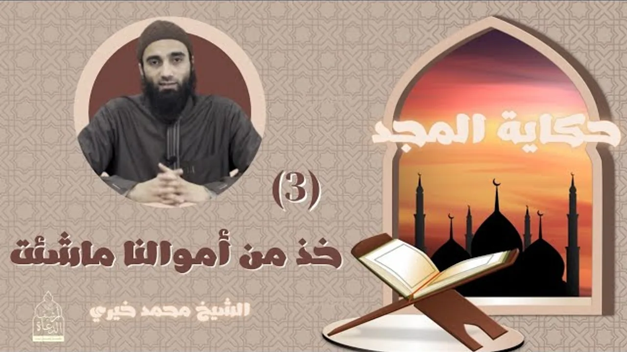 ٣ - خذ من أموالنا ما شئت ❤️ حكاية المجد -  الشيخ محمد خيري