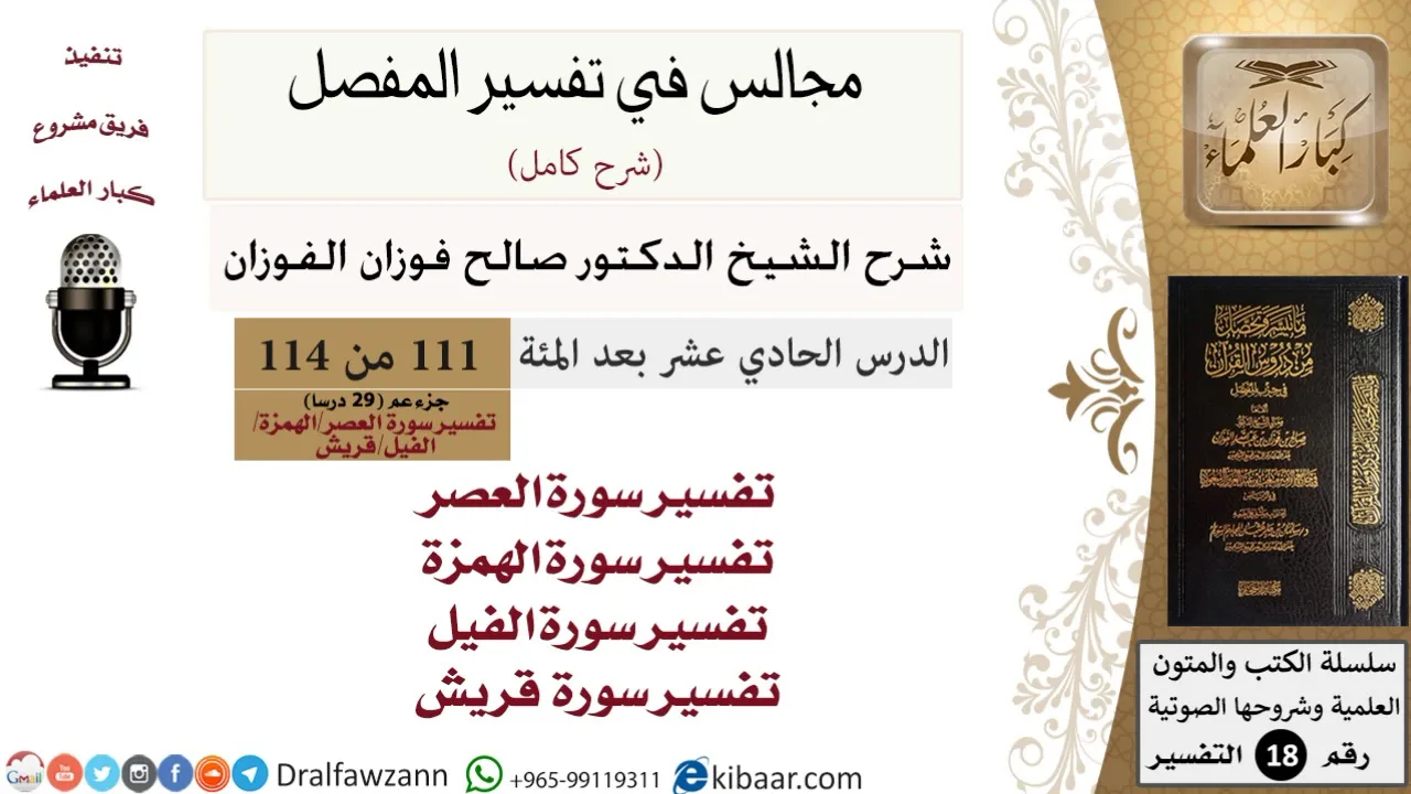 111 من 114/المجالس في تفسير المفصل/صالح الفوزان/تفسير جزء عم/سورة العصر والهمزة والفيل وقريش
