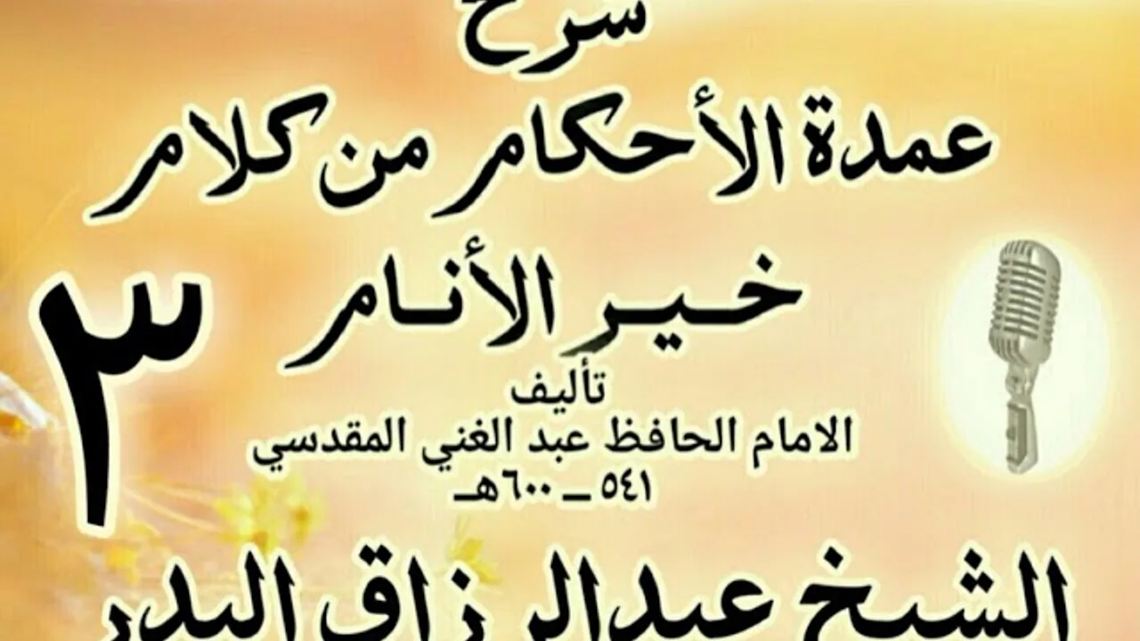 03 - شرح عمدة الأحكام من كلام خير الأنام  الشيخ عبد الرزاق البدر