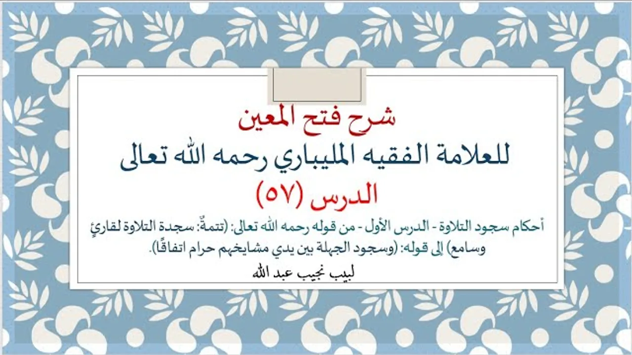 شرح فتح المعين للعلامة الفقيه المليباري - 57