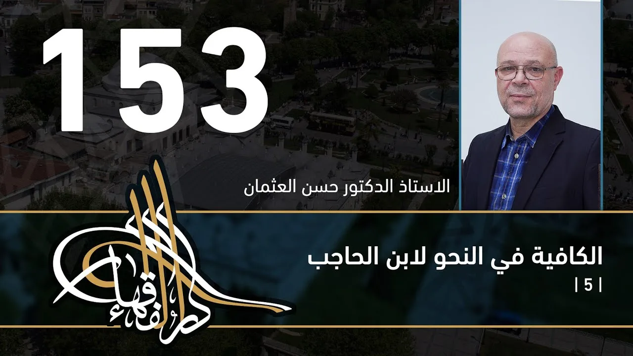 الكافية لابن الحاجب - 153 - الفصل الحادي عشر - أ. د. حسن العثمان