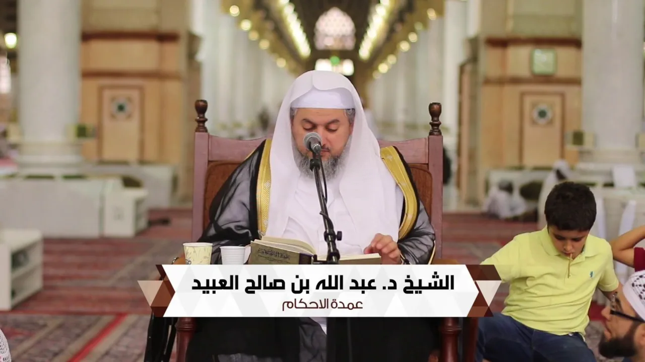 01 | القراءة والتعليق على عمدة الاحكام لفضيلة الشيخ د. عبد الله بن صالح العبيد