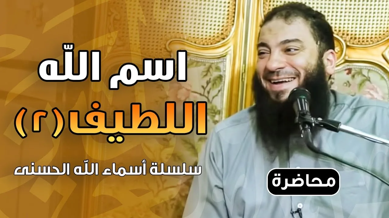 اسم الله اللطيف | اللقاء ( 02 ) | #أسماء_الله_الحسنى | د . حازم شومان