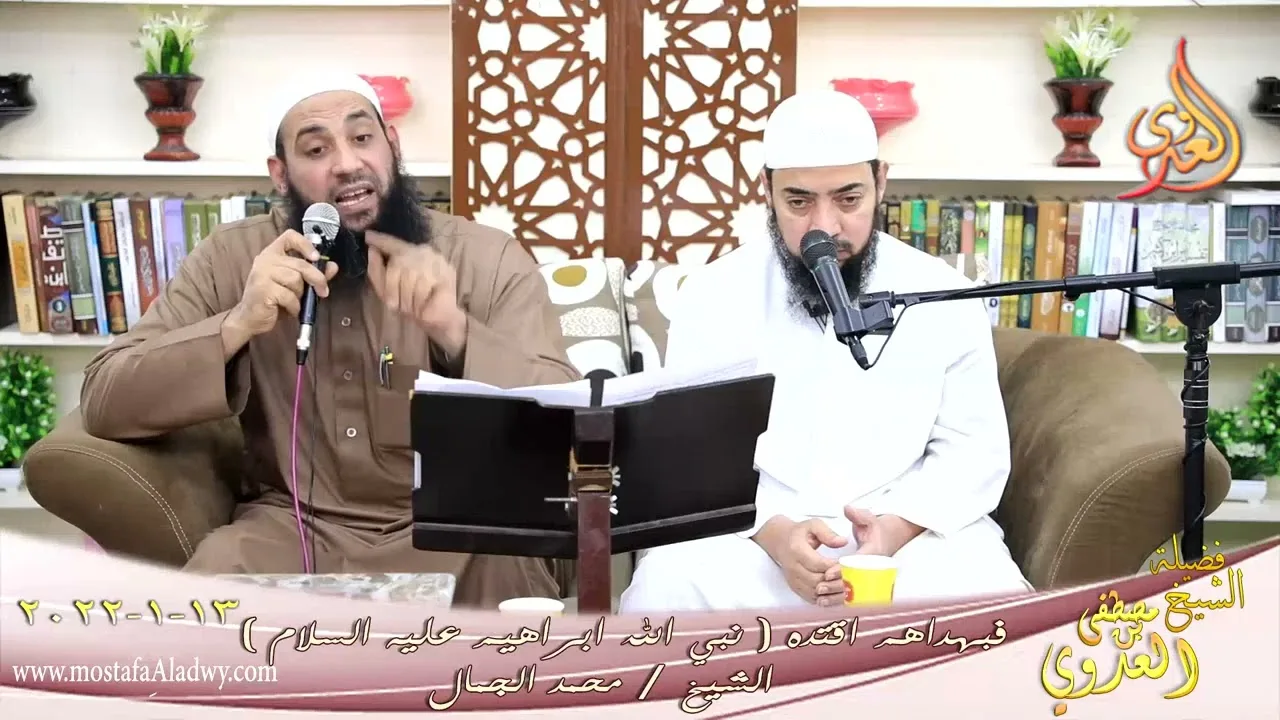 فبهداهم اقتده قصة نبي الله ابراهيم عليه السلام الشيخ محمد الجمال تاريخ 13-01-2022