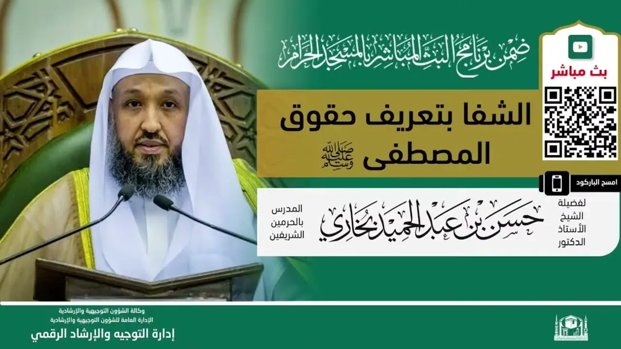 الشفا بتعريف حقوق المصطفى ﷺ  لفضيلة الشيخ أ د حسن بخاري   الخميس 05 02 1444 بعد المغرب
