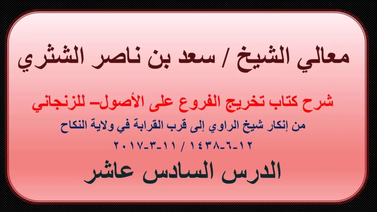 معالي الشيخ سعد بن ناصر الشثري   تخريج الفروع على الأصول للزنجاني   16   من إنكار شيخ الراوي إلى قرب