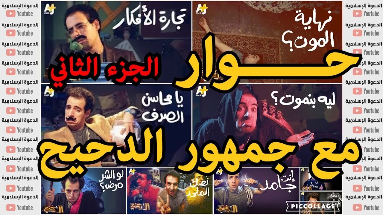 حوار مع جمهور الدحيح - الجزء الثاني