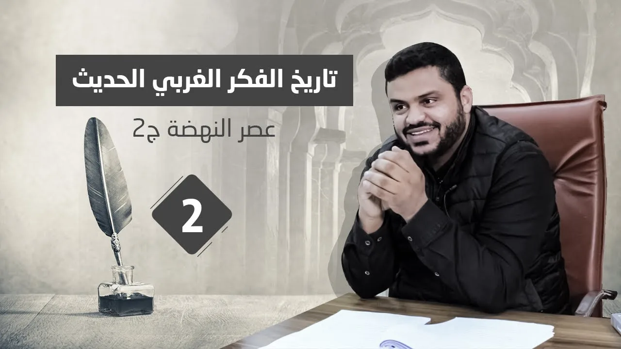 تاريخ الفكر الغربي الحديث ٢ | عصر النهضة / ٢ | أحمد السيد