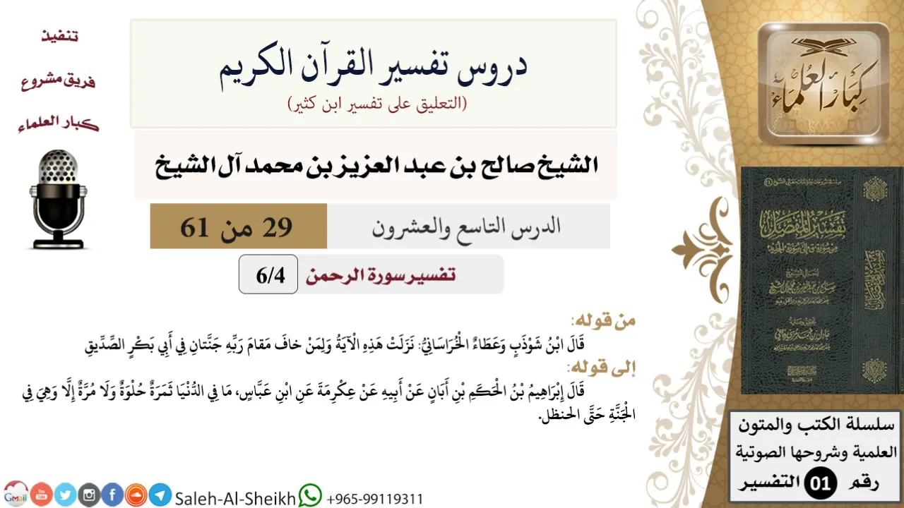 دروس تفسير القرآن الكريم - تفسير سورة الرحمن (4) - معالي الشيخ صالح آل الشيخ - تفسير - كبار العلماء