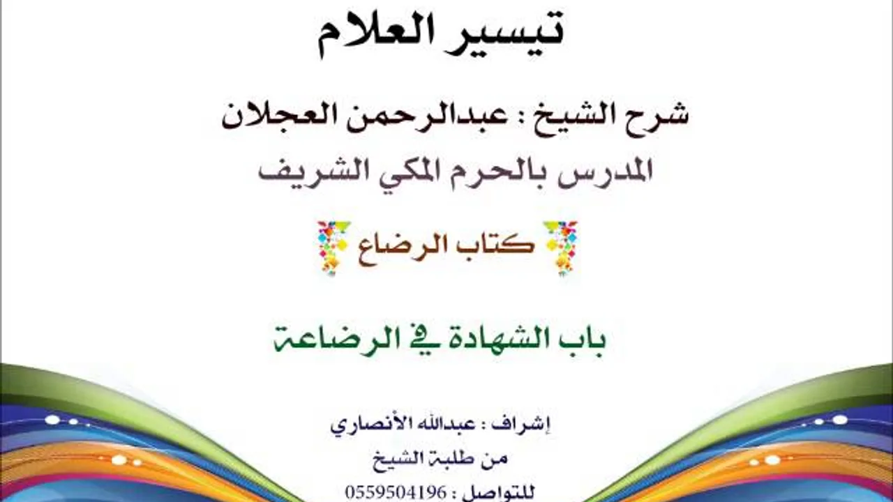 تيسير العلام | شرح الشيخ عبدالرحمن العجلان | 187- كتاب الرضاع | باب الشهادة في الرضاعة