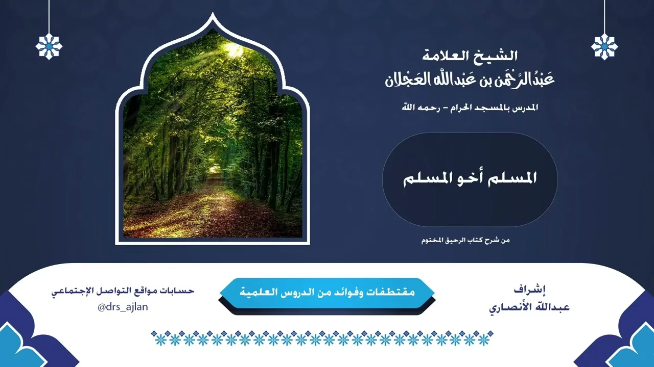 مقتطفات وفوائد العلامة عبدالرحمن العجلان | 17- المسلم أخو المسلم