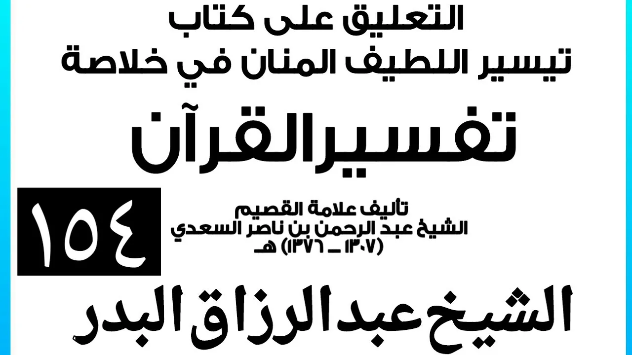 154 - التعليق على كتاب تيسير اللطيف المنان في خلاصة تفسير القرآن الشيخ عبد الرزاق بن البدر