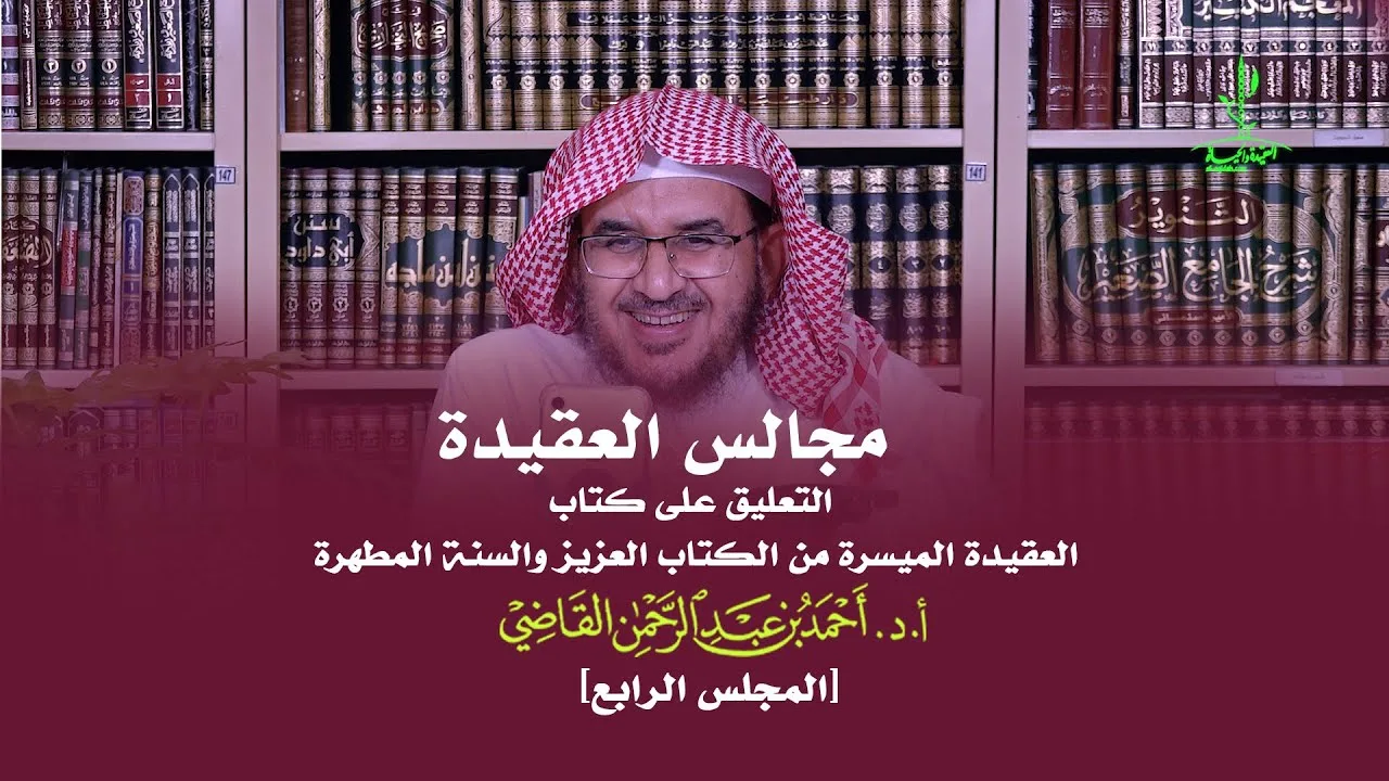 مجالس العقيدة | التعليق على كتاب: العقيدة الميسرة | المجلس الرابع | أ.د. أحمد القاضي