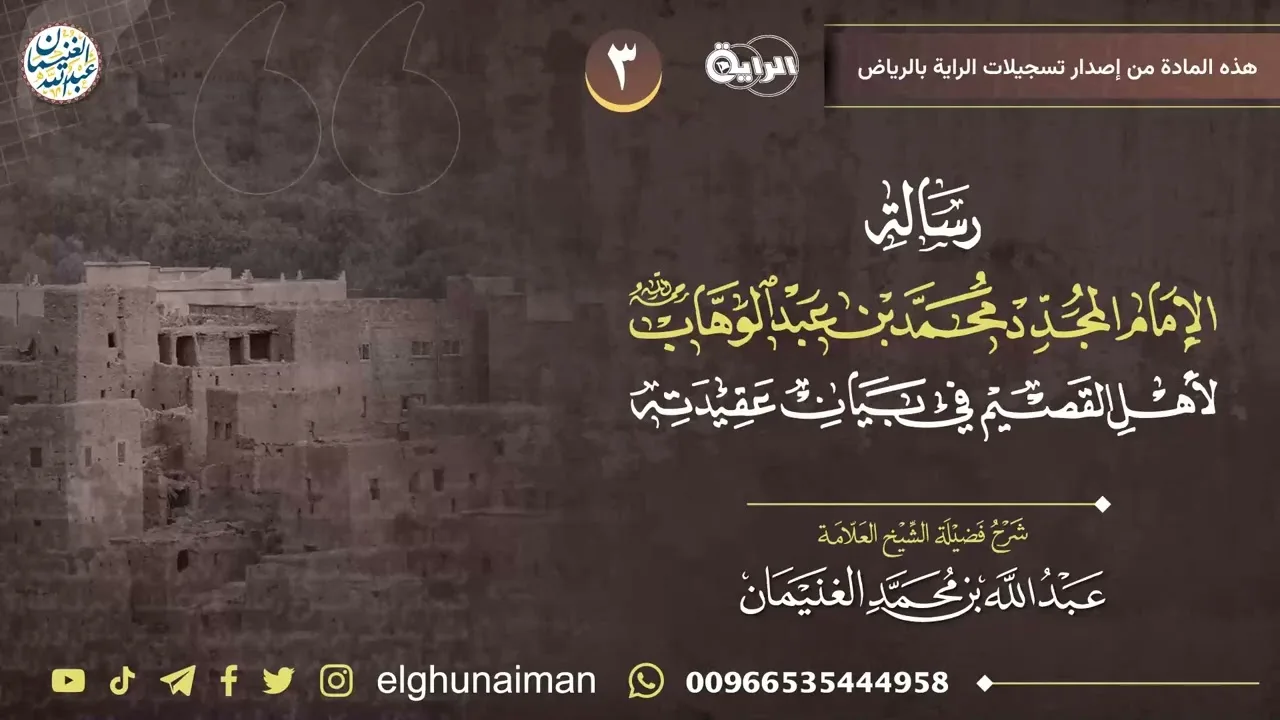 ٣.شرح (رسالة الإمام المجدد محمد بن عبدالوهاب لأهل القصيم في بيان عقيدته) | العلامة عبدالله الغنيمان