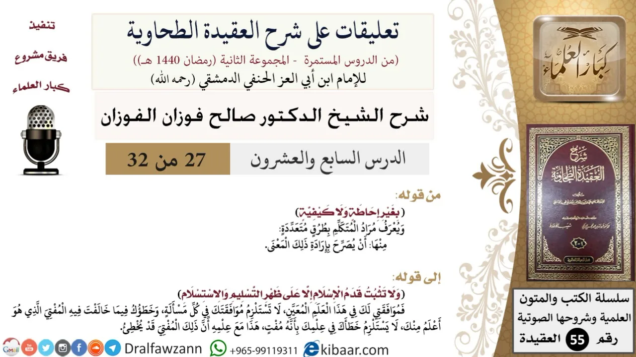 27 من 32|تعليقات على شرح العقيدة الطحاوية|بغير إحاطة ولا كيفية|صالح الفوزان|العقيدة|كبار العلماء