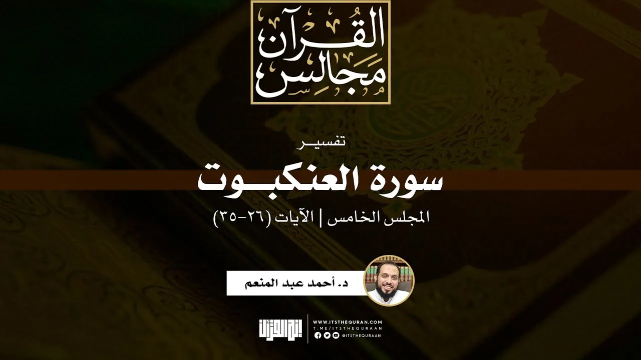 تفسير سورة العنكبوت (5) | الآيات (26-35) | د. أحمد عبد المنعم