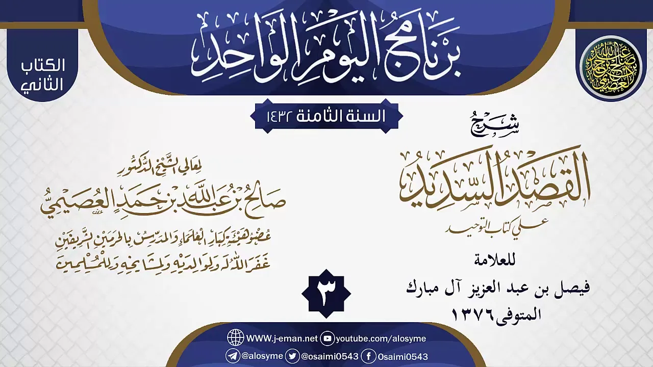 المجلس 3 من شرح (القصد السديد على كتاب التوحيد) لفيصل آل مبارك | الشيخ صالح العصيمي
