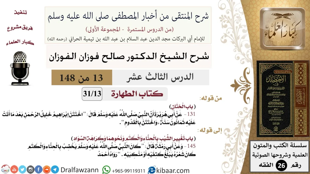 13 من 148|شرح كتاب المنتقى|الطهارة|الختان|صالح الفوزان|الفقه|كبار العلماء