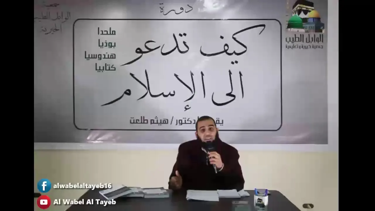 المحاضرة الأولى: كيف تدعو ملحدًا إلى الإسلام الجزء الثاني
