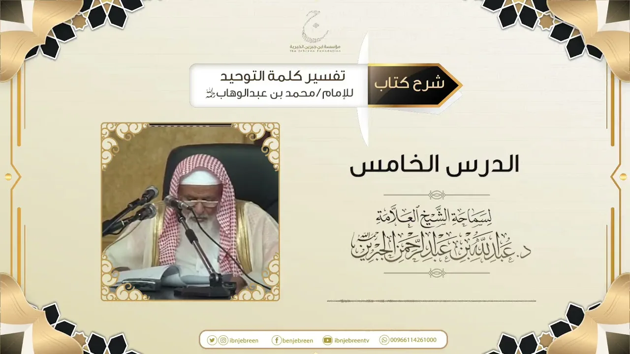 شرح كتاب تفسير كلمة التوحيد للإمام محمد بن عبد الوهاب رحمه الله الدرس الخامس