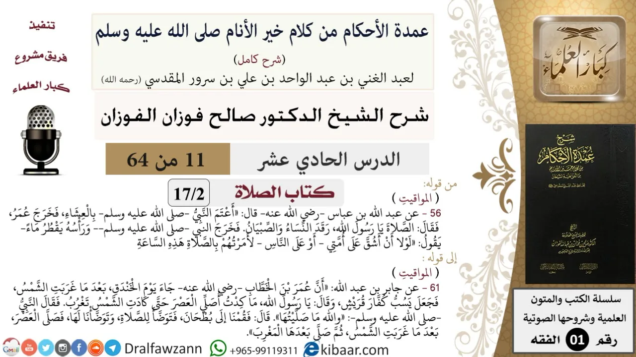 11 من 64\شرح عمدة الأحكام (شرح كامل مع أسئلة)\الصلاة\المواقيت\صالح الفوزان\الفقه\كبار العلماء