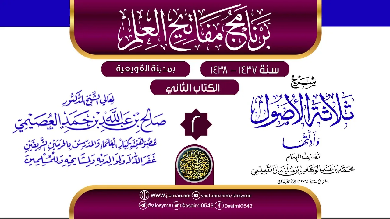 المجلس 2 من شرح (ثلاثة الأصول وأدلتها) | برنامج مفاتيح العلم 1438 بالقويعية | الشيخ صالح العصيمي