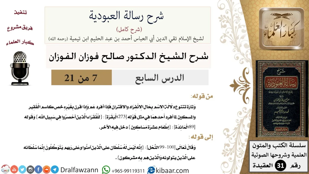 07 من 21 / شرح رسالة العبودية/تتنوع دلالة الاسم بحال الانفراد والاقتران/صالح الفوزان/العقيدة